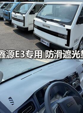 鑫源E3L仪表台避光垫防晒垫SRM华晨金盃鑫源E3新能源电动车遮阳垫