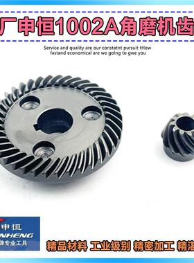 原厂申恒SH1002A角磨机齿轮鼎灿2202A磨光机切割机齿轮角磨机配件