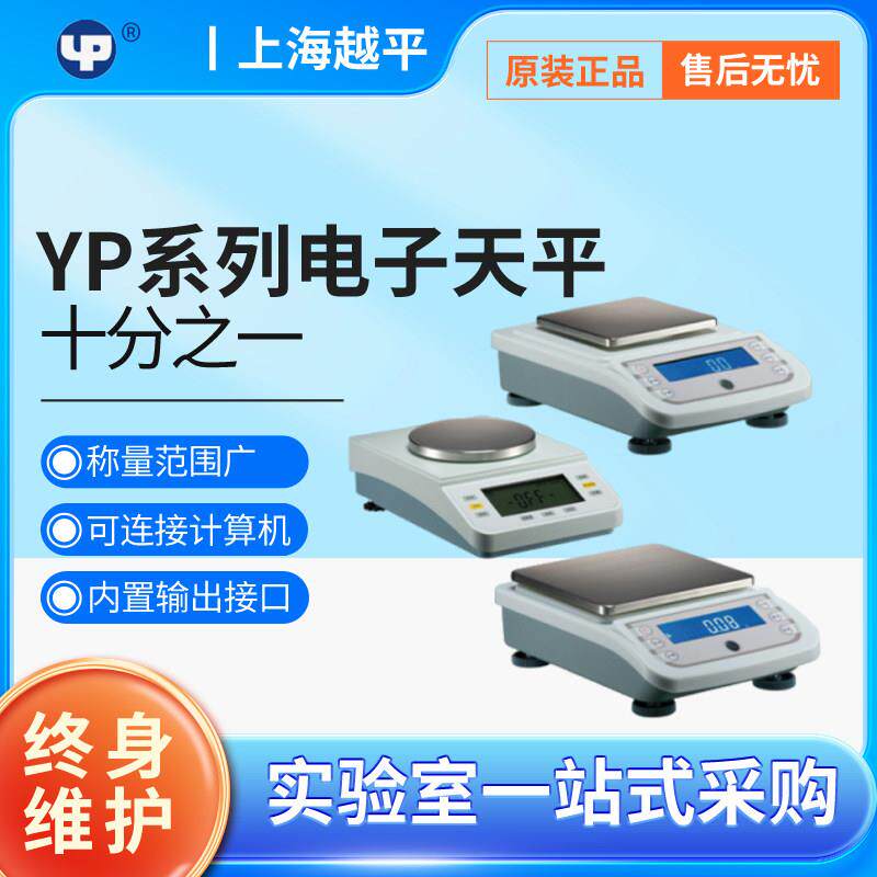 上海越平 YP20002电子天平/电子秤/电子秤2000g/0.01g 百分之一