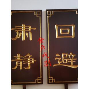 肃静回避牌子开道牌戏剧道具出巡牌戏曲京剧公堂衙门升堂木质道具