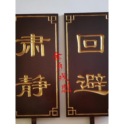 肃静回避牌子开道牌戏剧道具出巡牌戏曲京剧公堂衙门升堂木质道具