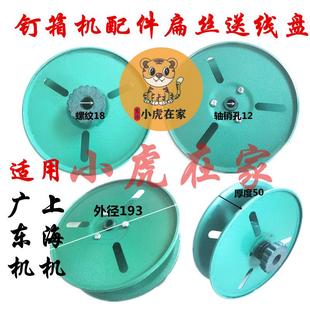 纸箱机械配件增城钉箱机广东上海钉箱机扁丝盘装订机线盘