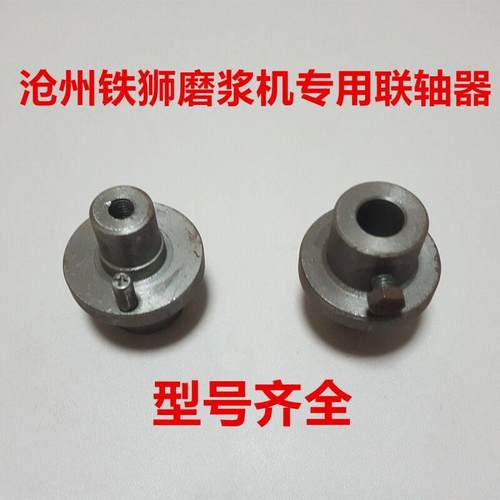沧州铁狮磨浆机联轴器豆浆机连接轴豆腐机连接套打浆机配件80型