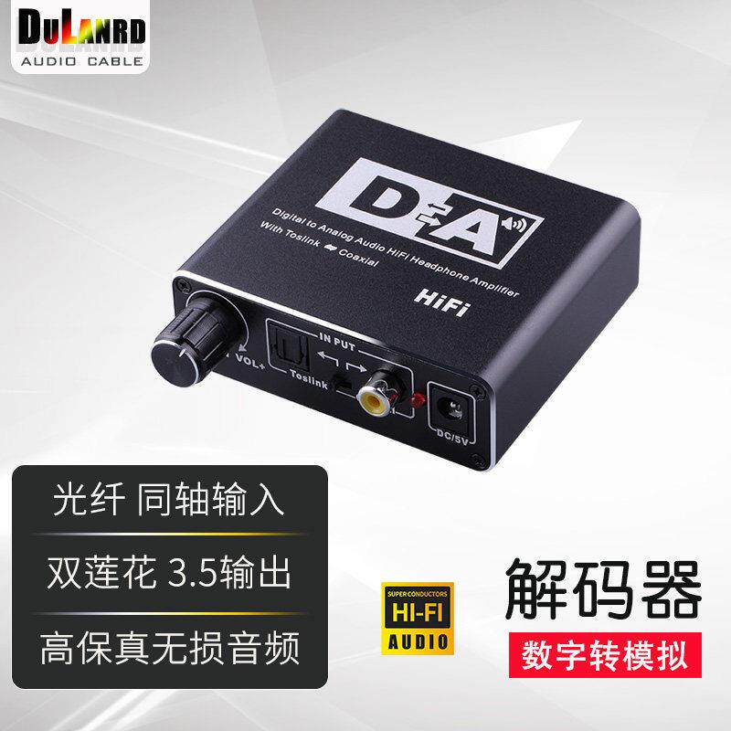 数字光纤同轴转模拟音频转换器SPDIF莲花3.5MM音频解码器音量调节