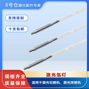 YAG激光机灯管Xe脉冲氙灯ke氪灯华俄通发焊接打标美容嫩肤脱毛