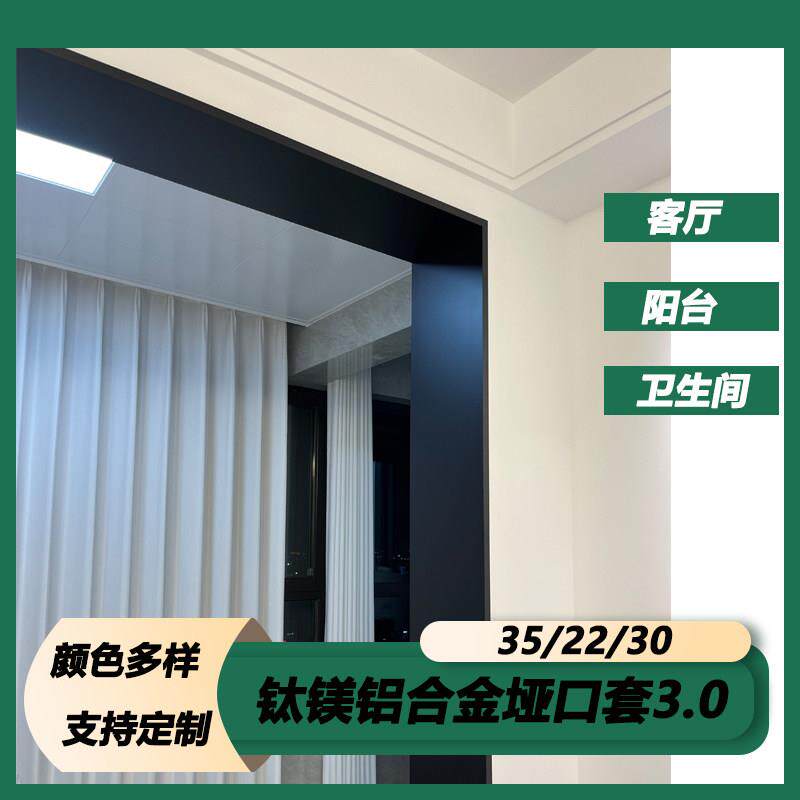 钛镁铝合金垭口套一体成型哑口套钛镁合金门套包边窗套轻奢简阳台