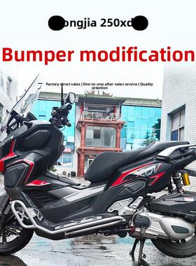 适用于龙佳Xdv250Si护保险杠防跌落保险杠前环绕保护踏板车改进件