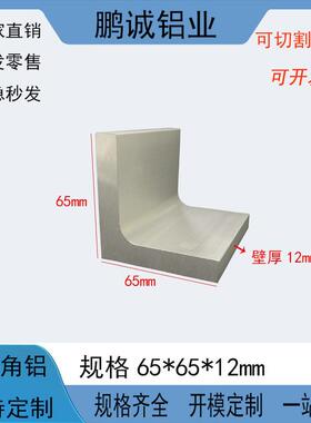 角铝65*65*12mm加厚型铝合金三角铝65x65x12mm L型等边氧化铝型材