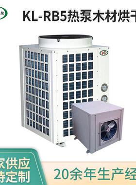 KL-RB5热泵木材烘干房 高温热泵热风循环干燥机 多层烘干机厂家