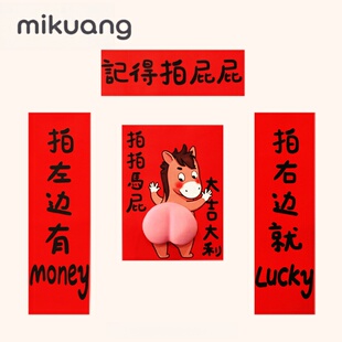 拍拍马屁对联！创意搞笑春联2026年新款新年家里门贴对联入户门