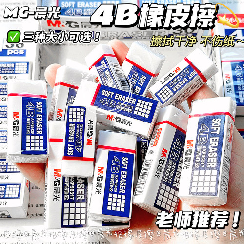 晨光4B橡皮擦中小学生用少屑干净不易留痕铅笔橡皮擦美术用橡皮擦
