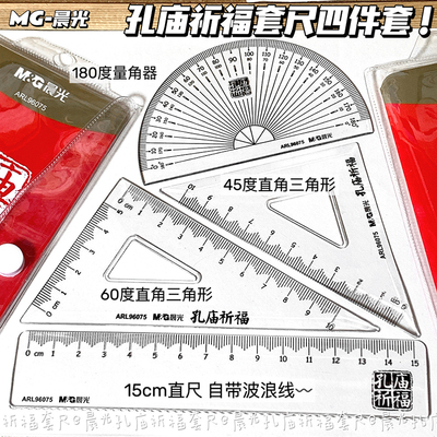 晨光孔庙祈福多功能套尺透明刻度直尺学生用三角尺防粘波浪套尺