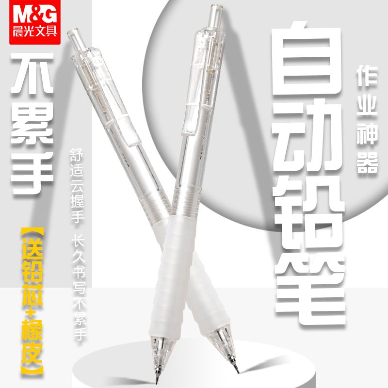 晨光云握手自动铅笔ins高颜值舒适护套不易断铅0.5铅笔简约风中小学生绘画铅笔考试必备0.7活动铅笔书写不累