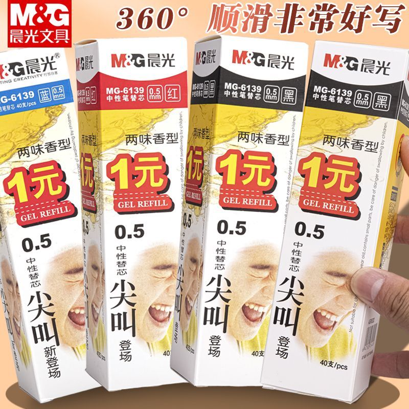 晨光尖叫香型中性笔替芯全针管