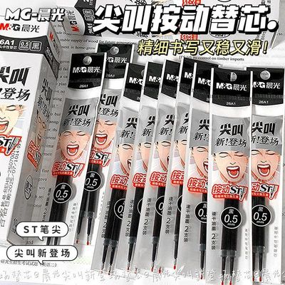 晨光尖叫替芯按动ST笔尖速干0.5mm学生刷题大容量中性笔黑色笔芯