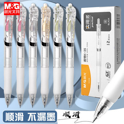 晨光实用派透明K35按动中性笔0.5