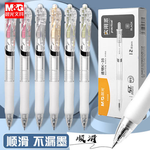 晨光实用派透明K35按动中性笔0.5