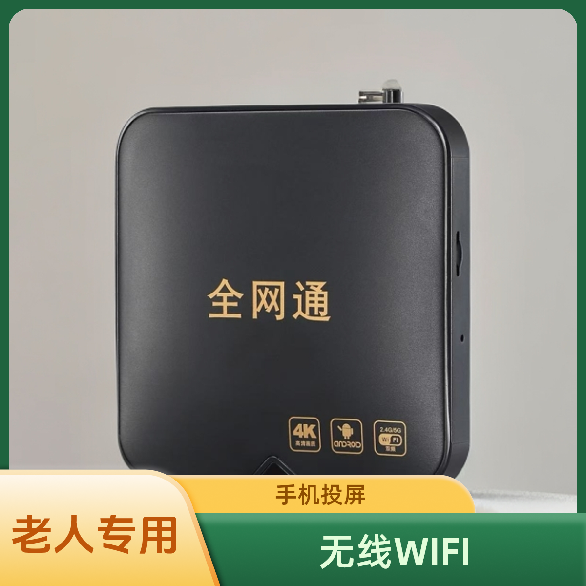 2025新款 全网通网络机顶盒电视盒子永久免费看4K高清投屏老人