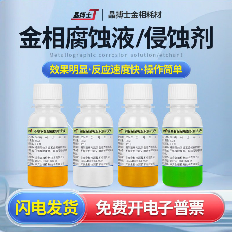 金相侵蚀剂金相组织腐蚀液硝酸酒精碳钢不锈钢铜铝焊缝晶粒度分析