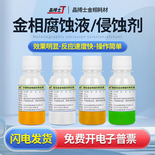 金相侵蚀剂金相组织腐蚀液硝酸酒精碳钢不锈钢铜铝焊缝晶粒度分析