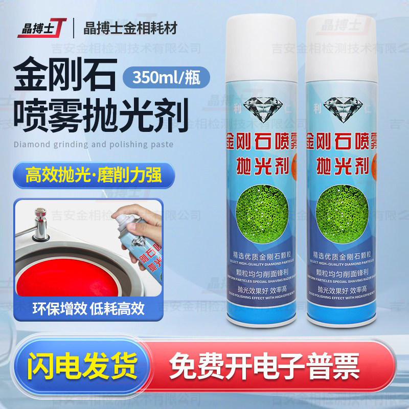 金相金刚石喷雾剂金相试样抛光剂