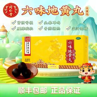 同仁堂 六味地黄丸大蜜丸9g*10粒 滋阴补肾 盗汗遗精 腰膝酸软