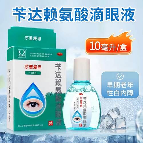 【莎普爱思】苄达赖氨酸滴眼液0.5%*10ml*1瓶/盒