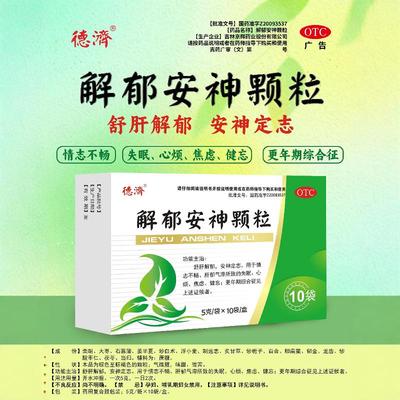 【德济】解郁安神颗粒5g*10袋/盒焦虑健忘失眠肝郁气滞疏肝解郁