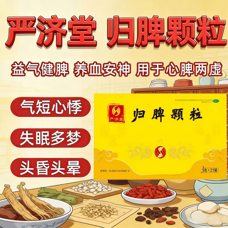严济堂 归脾颗粒 3g*21袋/盒 心脾两虚，气短心悸，失眠多梦头晕
