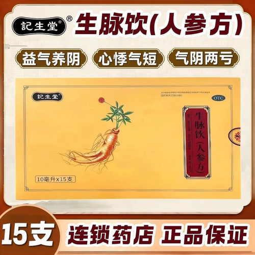 记生堂 10ml*15支/盒 生脉饮(人参方) 效期27年5月 益气 养阴生津
