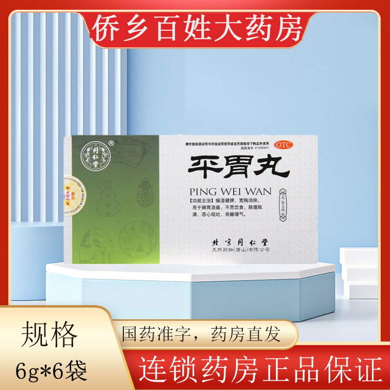 北京同仁堂 平胃丸 6g*6袋