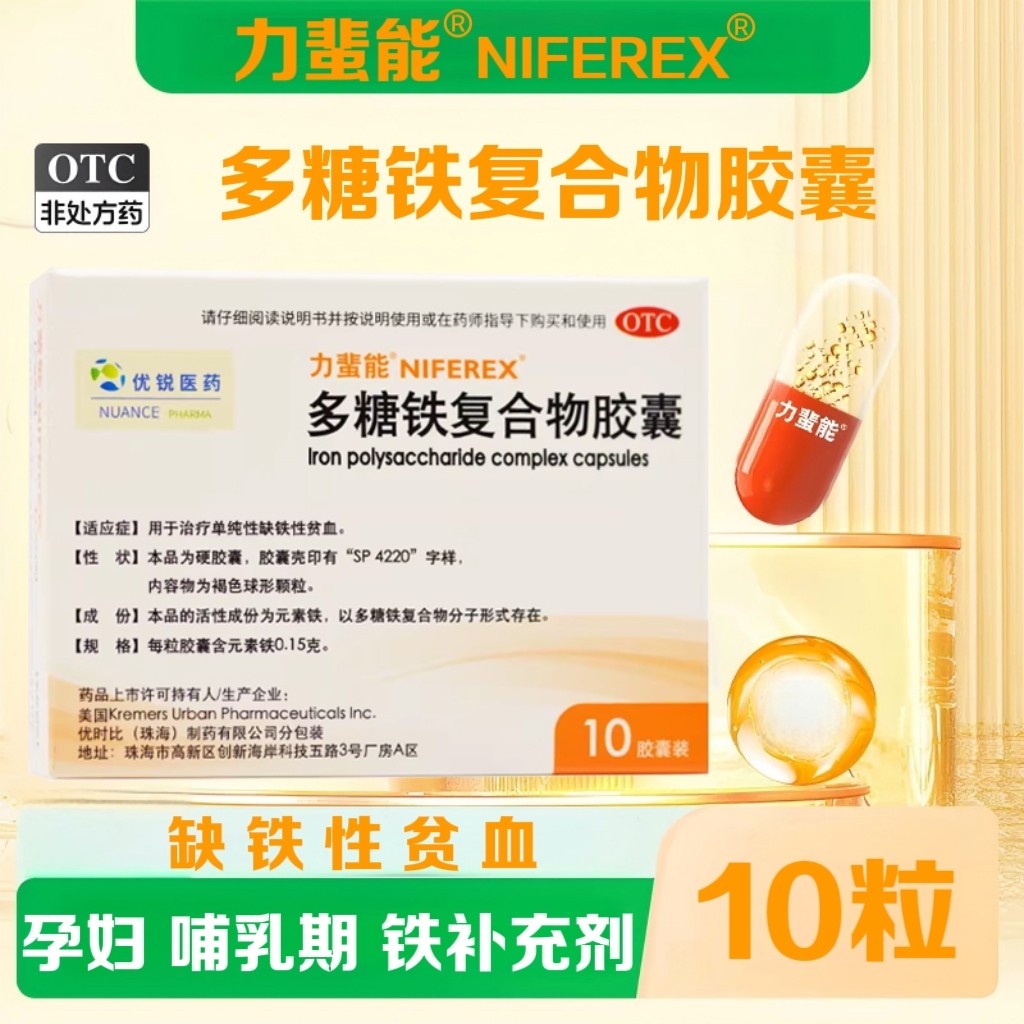 力蜚能 多糖铁复合物胶囊 0.15g*10粒 单纯性缺铁性贫血官方正品