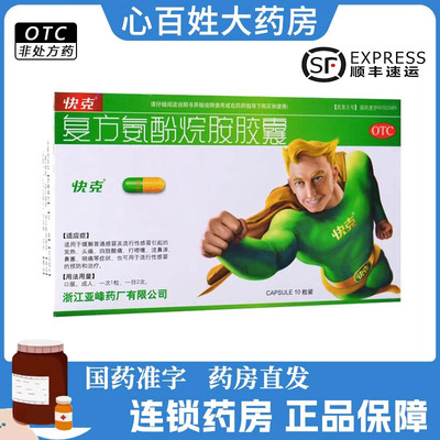 【快克】复方氨酚烷胺胶囊10粒/盒