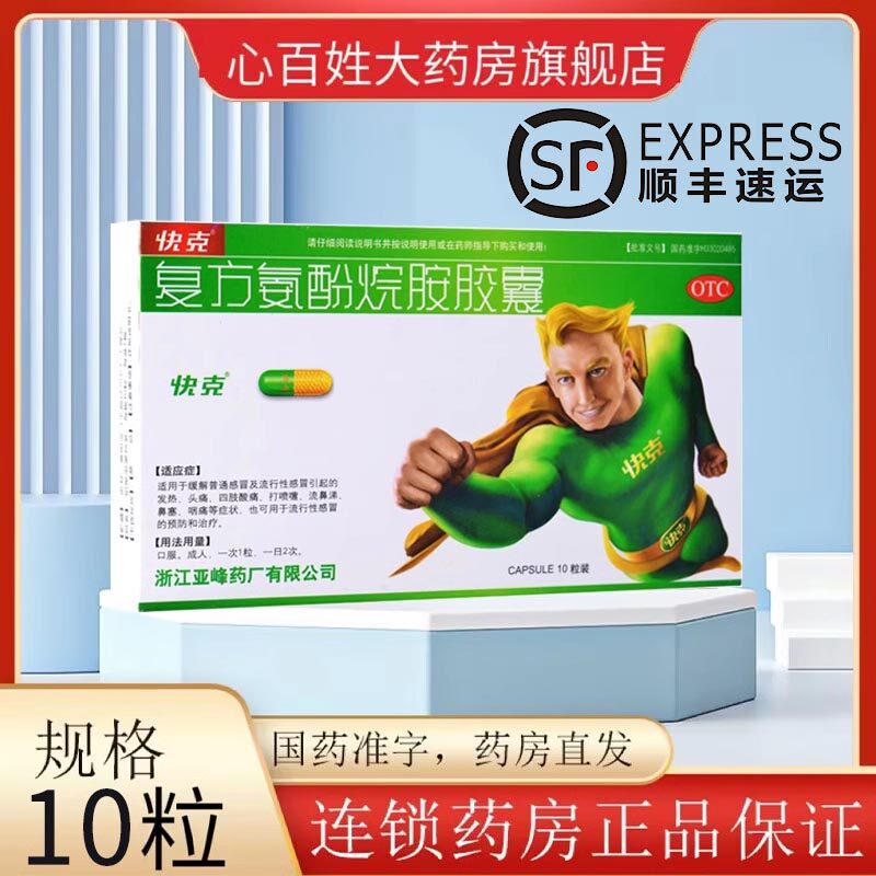 快克 复方氨酚烷胺胶囊 10粒/盒 缓解普通感冒及流行性感冒,OTC药品/国际医药,解热镇痛,淘宝优惠券,粉丝福利购,淘宝优惠卷
