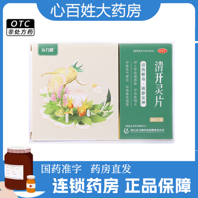 远力健 清开灵片 0.5g*24片/盒