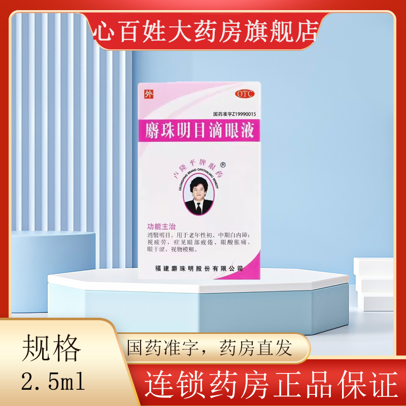 卢隆平 麝珠明目滴眼液 0.15g:2.5ml*1瓶/盒