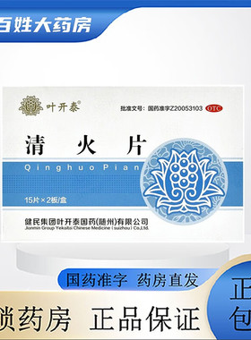 叶开泰 清火片 0.52g*30片  清热泻火通便 咽喉肿痛 牙痛口鼻生疮