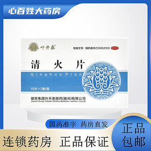 叶开泰 清火片 0.52g*30片 清热泻火通便 咽喉肿痛 牙痛口鼻生疮