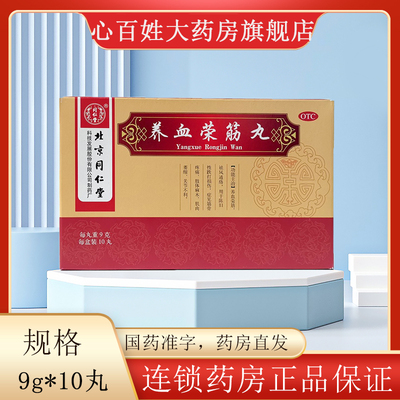 【同仁堂】养血荣筋丸9g*10丸/盒