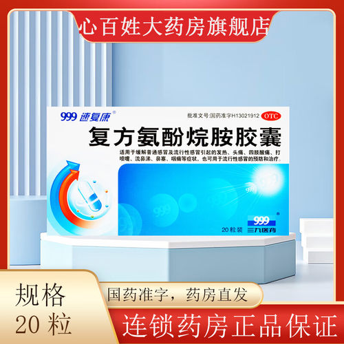 [速复康]复方氨酚烷胺胶囊20粒/盒