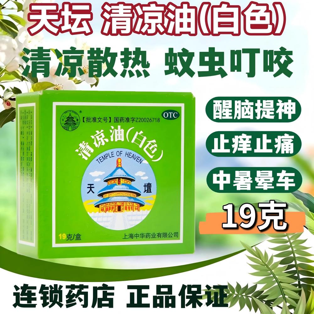 [天坛]清凉油19g/盒