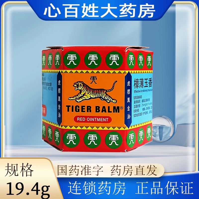 正品】虎标 樟薄玉香软膏 19.4g*1瓶/盒