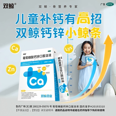 双鲸10ml*24支/盒葡萄糖酸钙锌口服溶液 治疗因缺钙锌引起的疾病