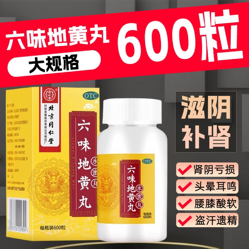 【同仁堂】六味地黄丸0.2g*600丸*1瓶/盒