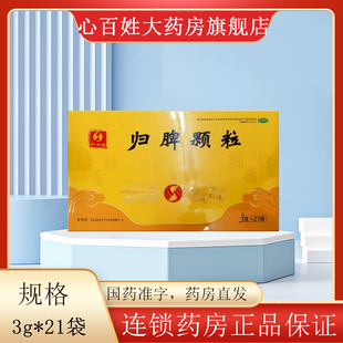 严济堂 归脾颗粒 3g*21袋/盒 心脾两虚,气短心悸,失眠多梦头晕