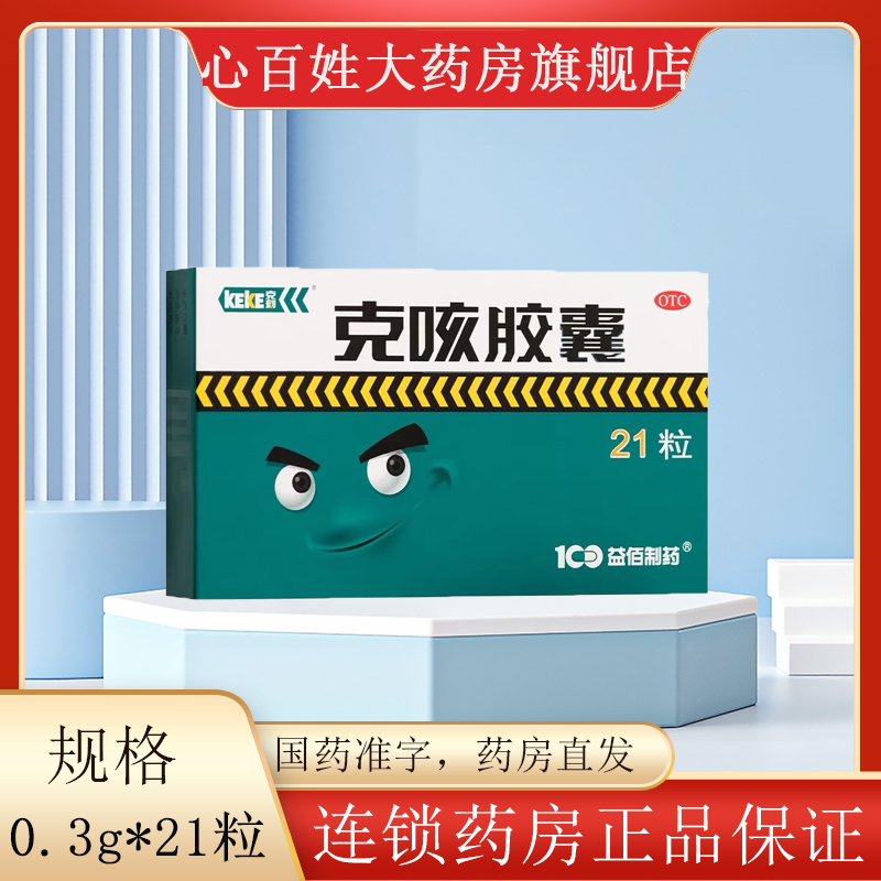 【克刻】克咳胶囊0.3g*21粒/盒