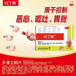 吗丁啉 多潘立酮片   10mg*42片 消化不良  呕吐 嗳气 恶心 腹胀