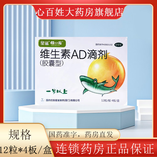 【星鲨】维生素AD滴剂(胶囊型)700IU2000IU*48粒/盒