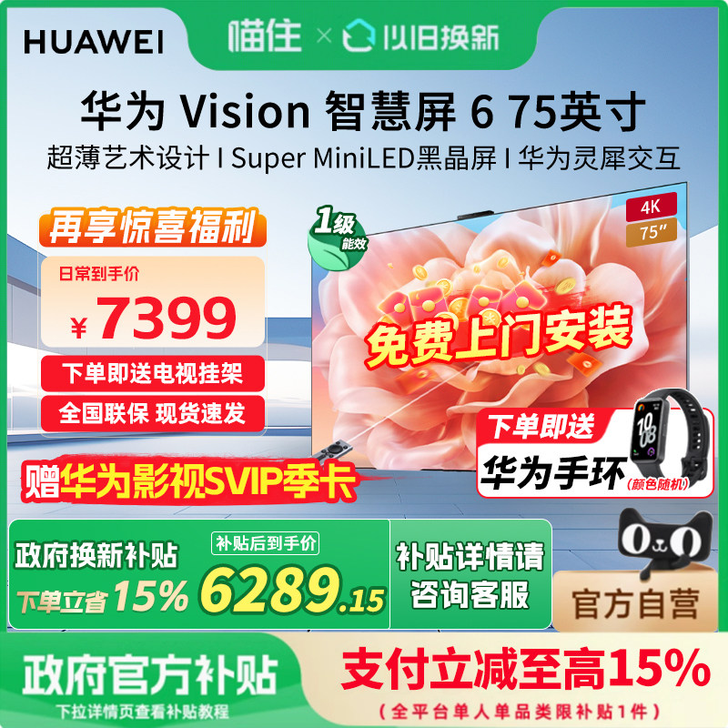 华为Vision智慧屏6 75英寸超薄艺术设计SuperMiniLED黑晶屏电视机