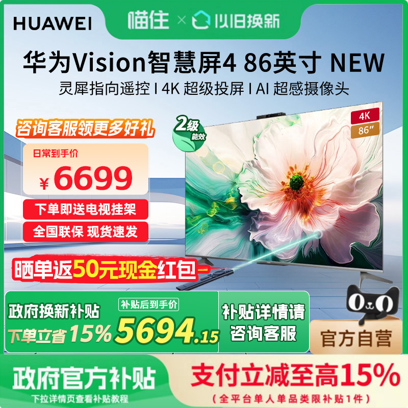 【政府补贴15%】华为Vision智慧屏4 86英寸New灵犀遥控智能电视机